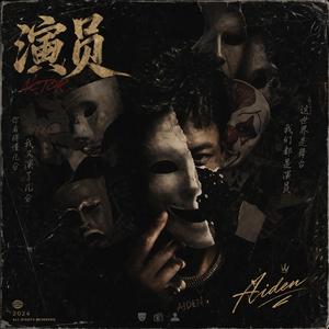 你演得太像好人 - You Play the Good Guy Too Well