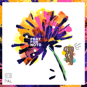 明日という名の種をまこう