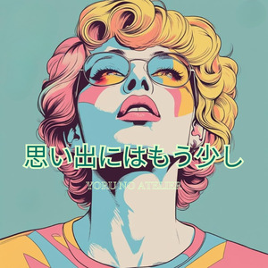 思い出にはもう少し