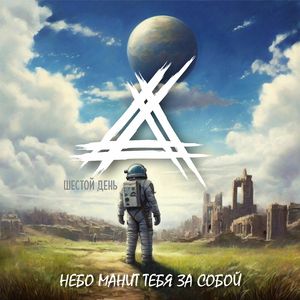 Небо манит тебя за собой