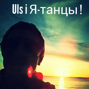 Танцы