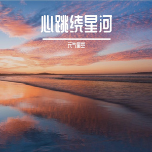 心跳绕星河