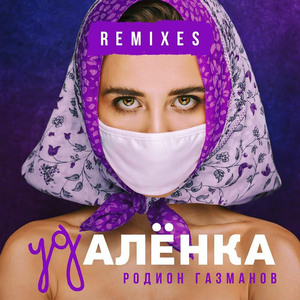Удалёнка (Larin Remix)