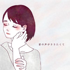 君の声がききたくて feat. 初音ミク