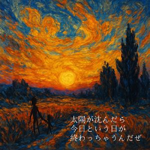 太陽が沈んだら今日という日が終わっちゃうんだぜ