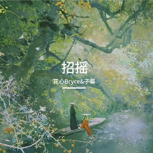 招摇（男生对唱）