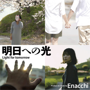 明日への光 (New Releases)