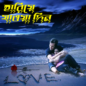 হারিয়ে যাওয়া দিন Hariye Jawa Din