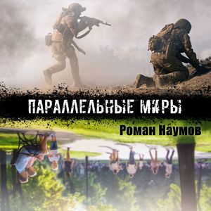 Параллельные миры