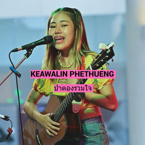 ป่าตองรวมใจ