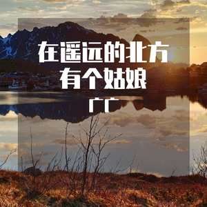在遥远的北方有个姑娘