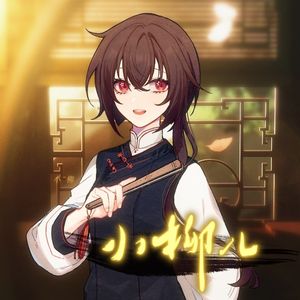 小柳儿（ft.乐正绫）