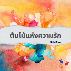 ไดอารี่ของฉัน