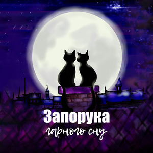 Глибокий сон