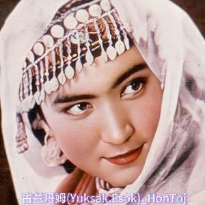 古兰丹姆（YuksakEsok）