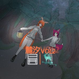 麓汐.vol2