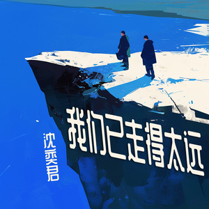我们已走得太远