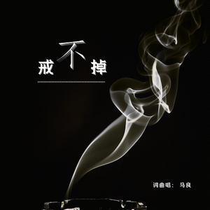 戒不掉