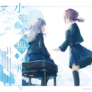 終止符を君に捧げて (BandArrange Ver)