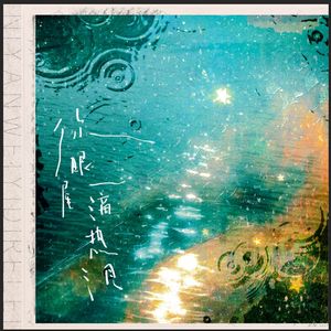 你眼尾一滴热泪