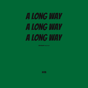 A long way 已售