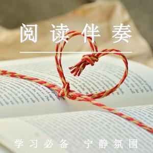 宁静氛围（舒缓纯音乐）