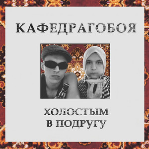 Бабуля (Original Mix)