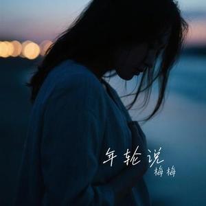 手掌心 (Cover 丁当)
