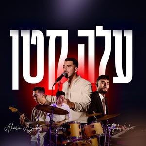 ‏הפרויקט של אהרון אזולאי ״עלה קטן״ #2