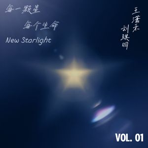 每一颗星，每个生命