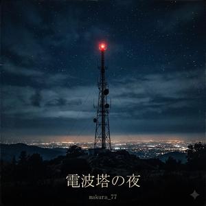 電波塔の夜