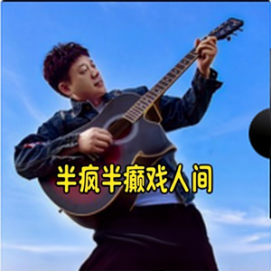 半疯半癫戏人间
