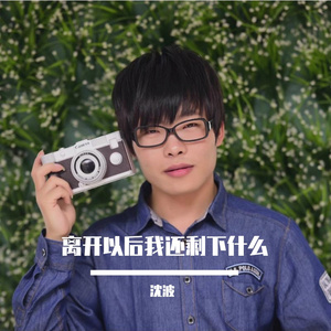 离开以后我还剩下什么