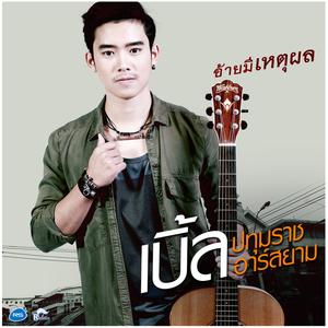 อ้ายมีเหตุผล (ดนตรีฝึกร้อง)