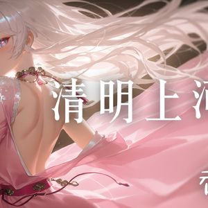 AI香奈美-清明上河图