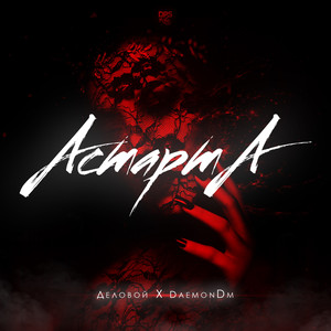 Астарта (Original Mix)