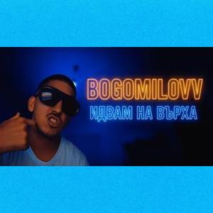 ИДВАМ НА ВЪРХА