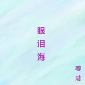 眼泪海