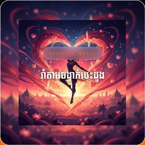 រាំតាមចង្វាក់បេះដូង រាំតាមចង្វាក់បេះដូង Dance to the beat of your heart
