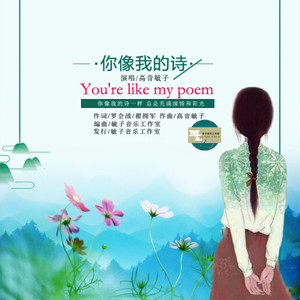你像我的诗