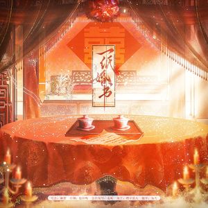 一纸婚书 【念白版】