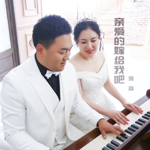 亲爱的嫁给我吧 (伴奏)