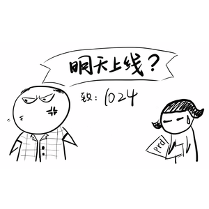明天上线？