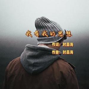 我有我的思想