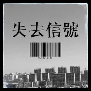 失去信号 [Beat by Z.H.U]