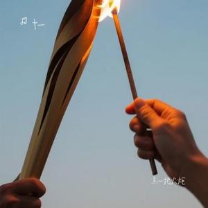 点一把火炬 (Cover 林俊杰)