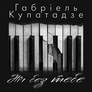 Нiч без тебе