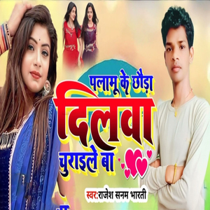 Palamu Ke Chhuada Dilwa Churaile Ba