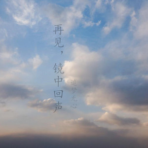 再见，镜中回声