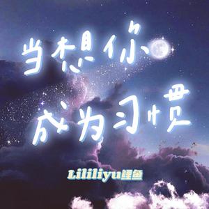 当想你成为习惯